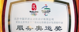 北京市规划委员会授予中联环“服务奥运”荣誉奖