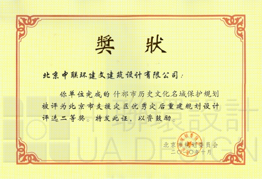 什邡市历史文化名城保护规划 被评为“北京市支援灾区优秀灾后重建规划设计评选二等奖”