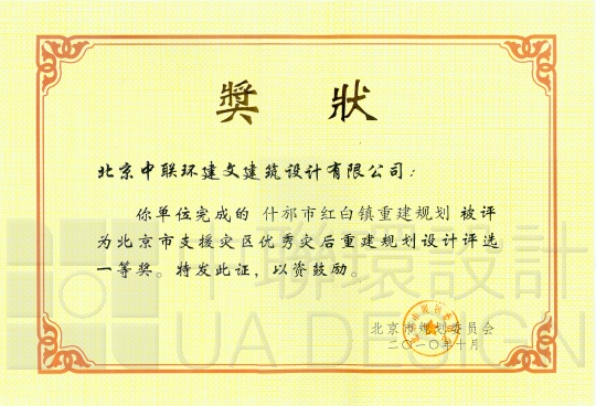 什邡市红白镇重建规划 被评为“北京市支援灾区优秀灾后重建规划设计评选一等奖”