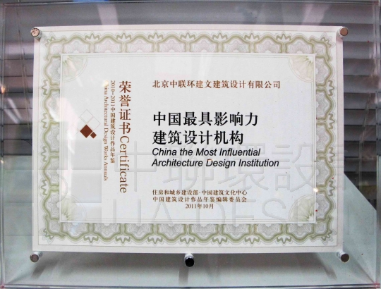 “中国最具影响力建筑设计机构”荣誉称号